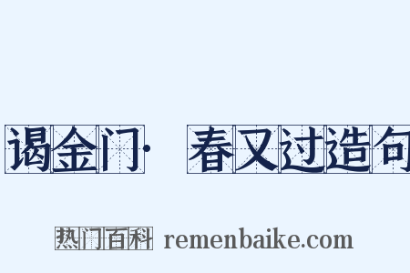 谒金门·春又过造句是什么意思的图片